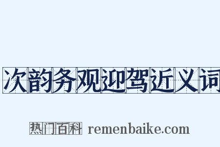次韵务观迎驾近义词是什么意思的图片